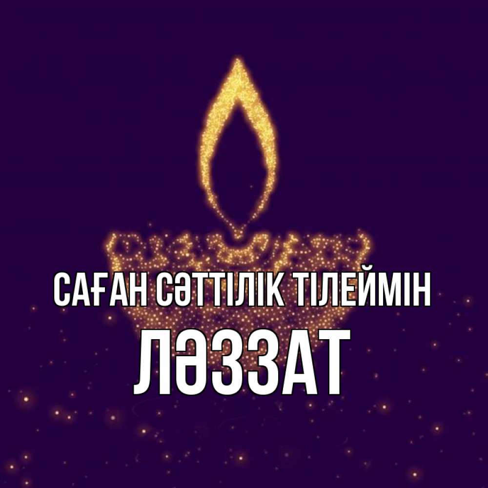 Күн сайын ашық хат с именем, ЛӘЗЗАТ Саған сәттілік тілеймін пусть повезет 2 Онлайн тегін жүктеп алу тілектері бар керемет карта 