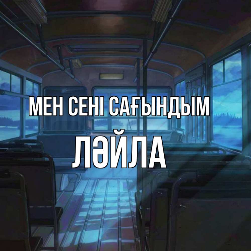 Күн сайын ашық хат с именем, ЛӘЙЛА Мен сені сағындым тоска Онлайн тегін жүктеп алу тілектері бар керемет карта 