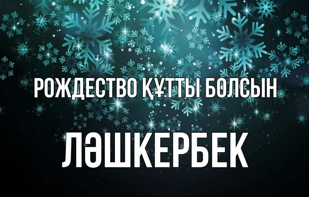 Күн сайын ашық хат с именем, ЛӘШКЕРБЕК Рождество құтты болсын Снежинки Онлайн тегін жүктеп алу тілектері бар керемет карта 