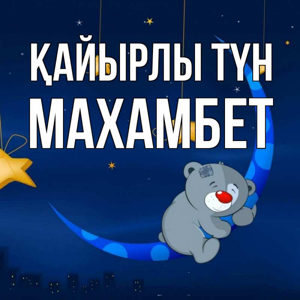 Күн сайын ашық хат с именем, МАХАМБЕТ Қайырлы түн над городом Онлайн тегін жүктеп алу тілектері бар керемет карта 