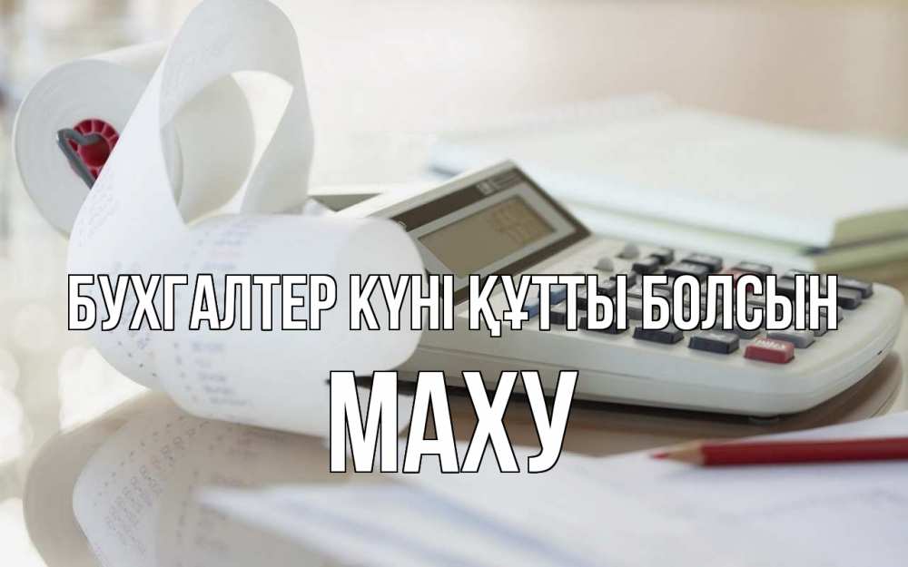 Күн сайын ашық хат с именем, МАХУ бухгалтер күні құтты болсын калькулятор Онлайн тегін жүктеп алу тілектері бар керемет карта 