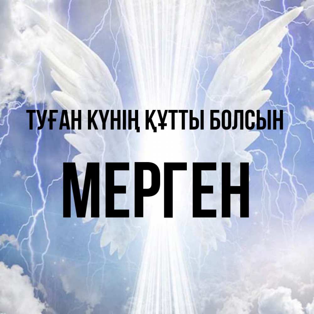 Күн сайын ашық хат с именем, МЕРГЕН Туған күнің құтты болсын молнии на небе и свет Онлайн тегін жүктеп алу тілектері бар керемет карта 