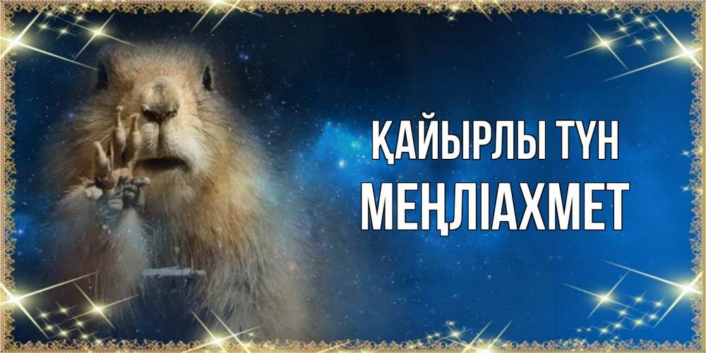 Күн сайын ашық хат с именем, МЕҢЛІАХМЕТ Қайырлы түн спокойной ночи сладких снов Онлайн тегін жүктеп алу тілектері бар керемет карта 