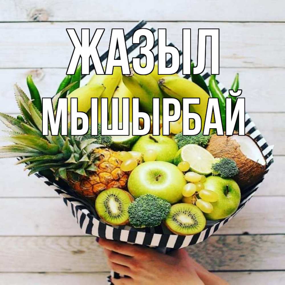 Күн сайын ашық хат с именем, МЫШЫРБАЙ Жазыл киви ананас кокос и бананы Онлайн тегін жүктеп алу тілектері бар керемет карта 