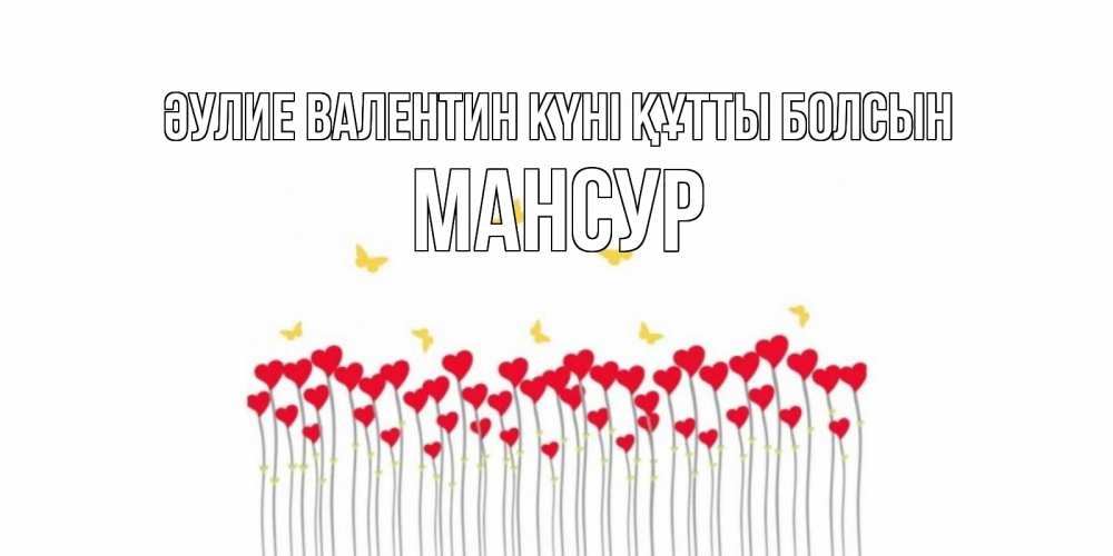 Күн сайын ашық хат с именем, Мансур Әулие Валентин күні құтты болсын шары много на палочках Онлайн тегін жүктеп алу тілектері бар керемет карта 