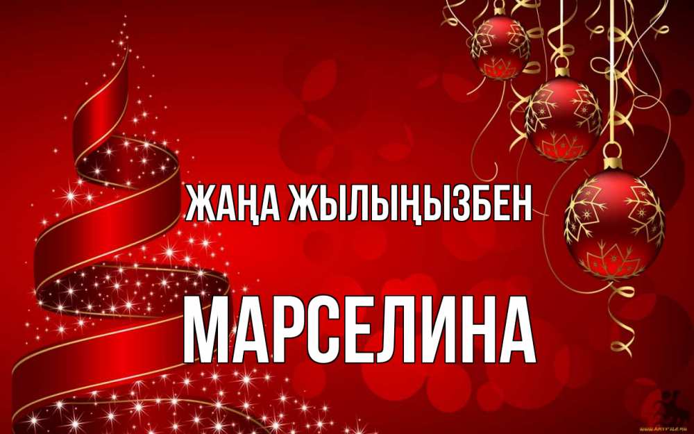 Күн сайын ашық хат с именем, Марселина Жаңа жылыңызбен новый год Онлайн тегін жүктеп алу тілектері бар керемет карта 