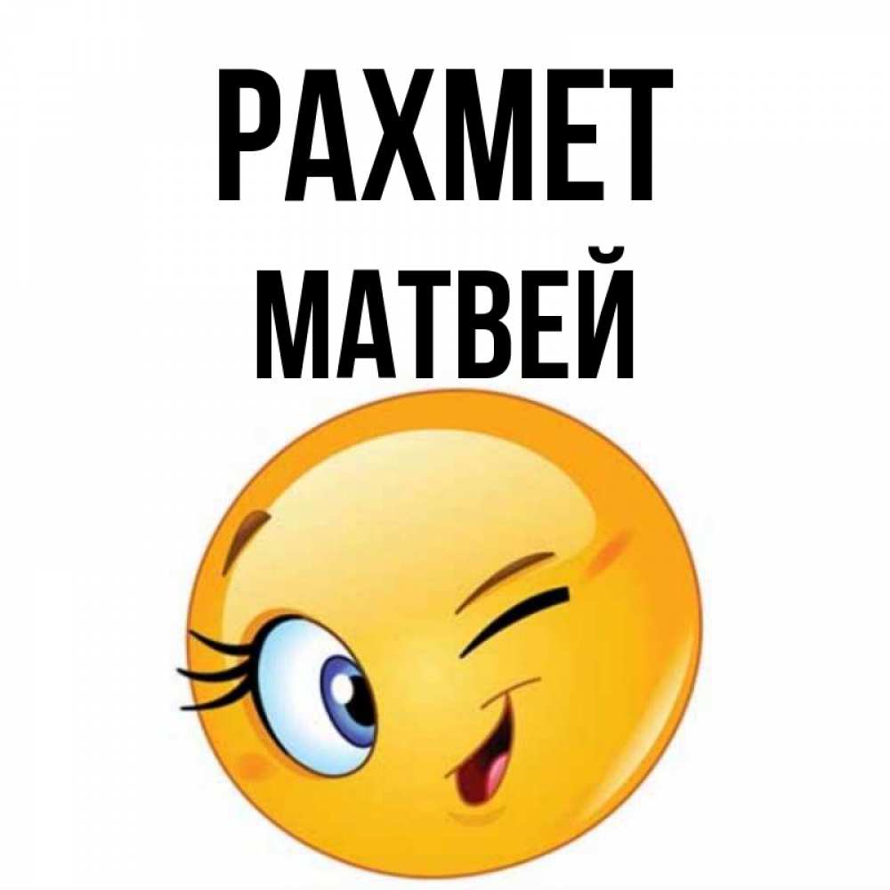 Күн сайын ашық хат с именем, Матвей рахмет открытка с подмигивающим смайлом Онлайн тегін жүктеп алу тілектері бар керемет карта 