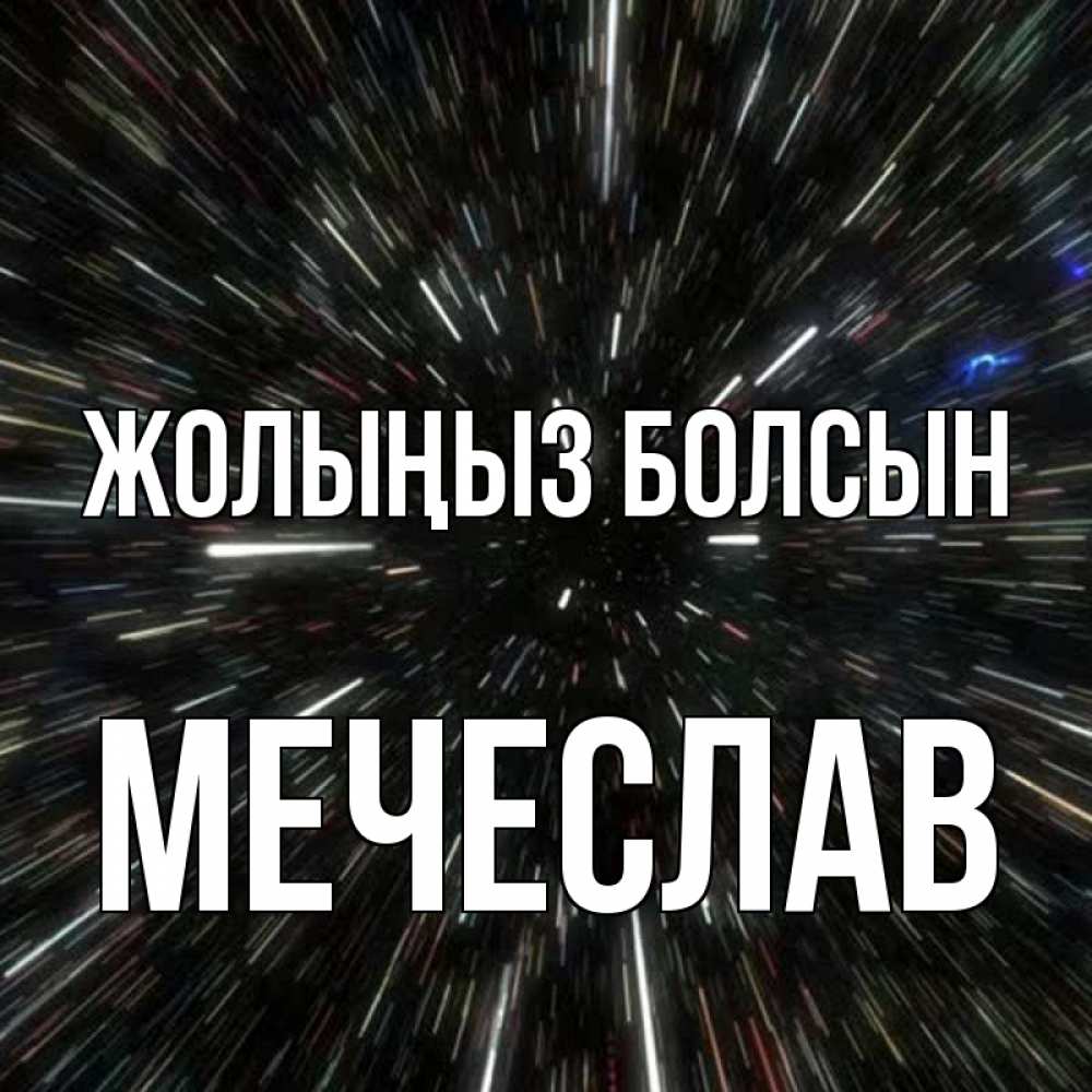 Күн сайын ашық хат с именем, Мечеслав Жолыңыз болсын туннель Онлайн тегін жүктеп алу тілектері бар керемет карта 