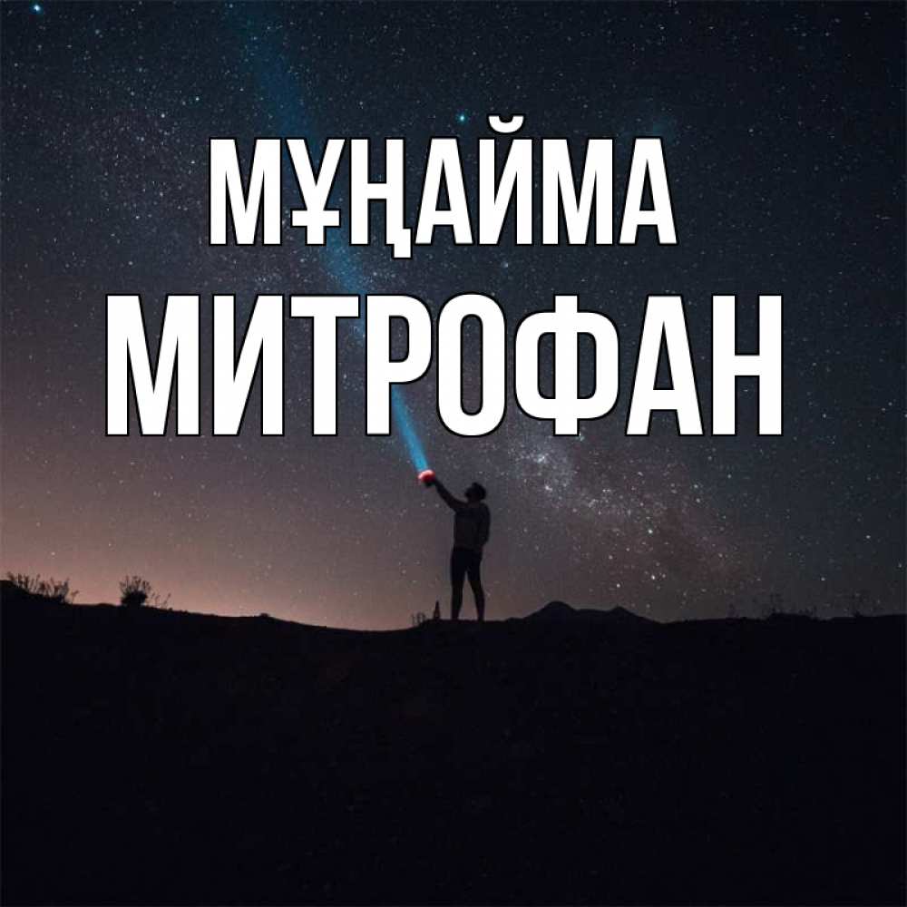 Күн сайын ашық хат с именем, Митрофан Мұңайма луч света и млечный путь Онлайн тегін жүктеп алу тілектері бар керемет карта 