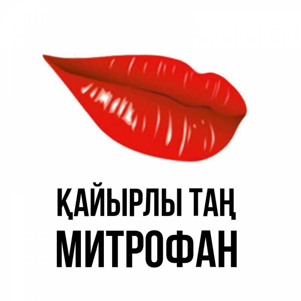 Күн сайын ашық хат с именем, Митрофан Қайырлы таң утрешний поцелуй Онлайн тегін жүктеп алу тілектері бар керемет карта 