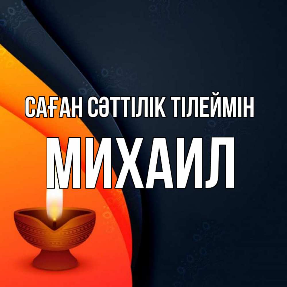 Күн сайын ашық хат с именем, Михаил Саған сәттілік тілеймін абстрактный фон Онлайн тегін жүктеп алу тілектері бар керемет карта 