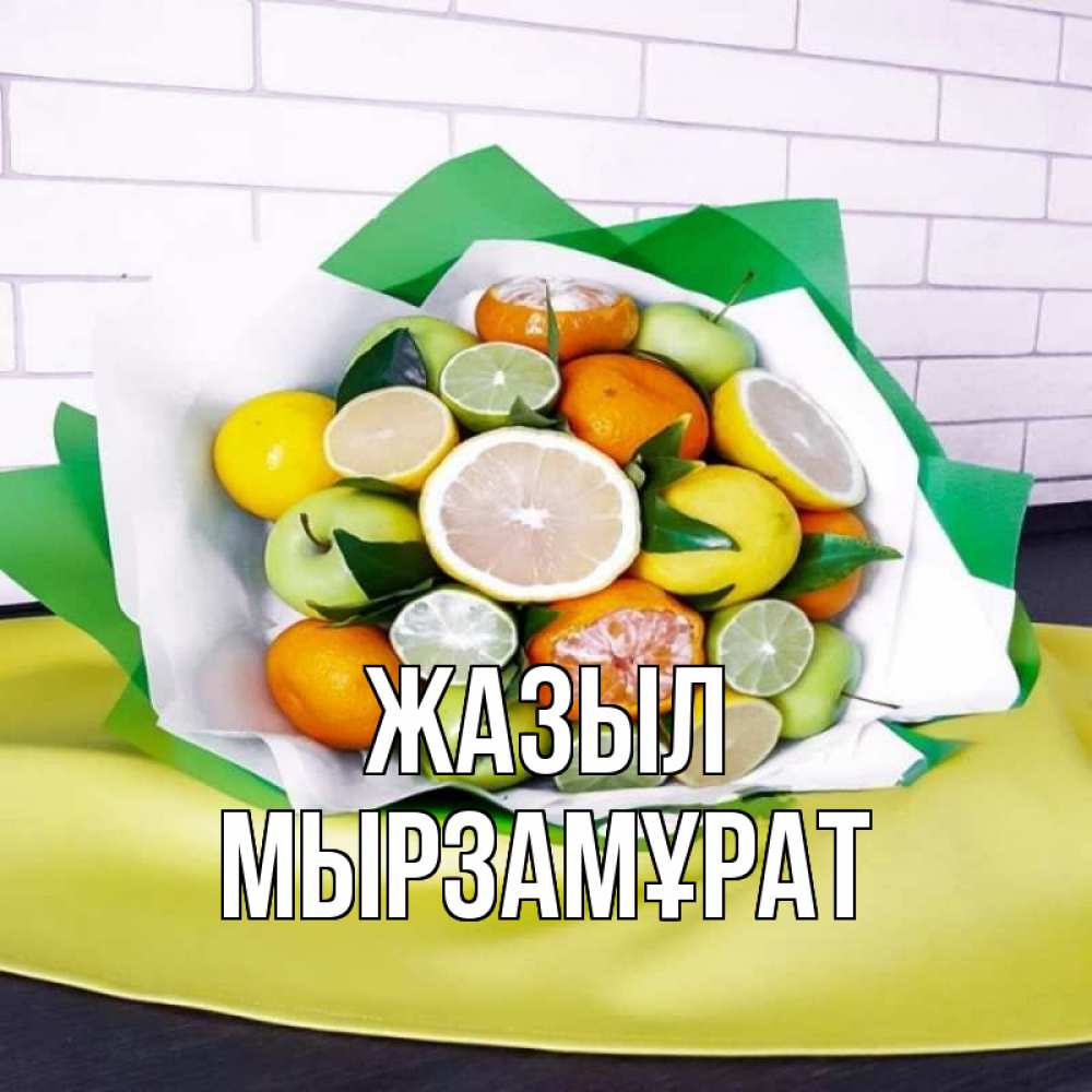 Күн сайын ашық хат с именем, Мырзамұрат Жазыл витаминный букет из цитрусовых и яблок Онлайн тегін жүктеп алу тілектері бар керемет карта 