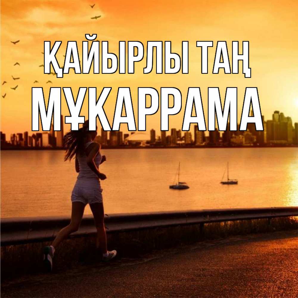Күн сайын ашық хат с именем, МҰКАРРАМА Қайырлы таң девушка бежит Онлайн тегін жүктеп алу тілектері бар керемет карта 