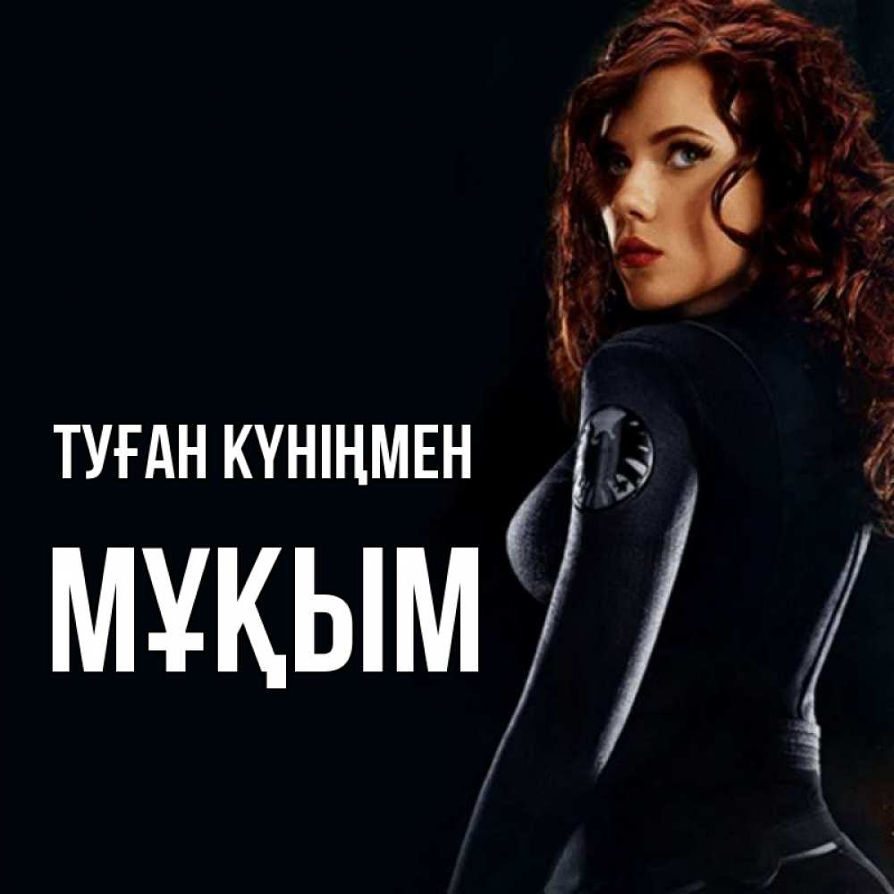 Күн сайын ашық хат с именем, МҰҚЫМ Туған күніңмен Марвел черная вдова Онлайн тегін жүктеп алу тілектері бар керемет карта 