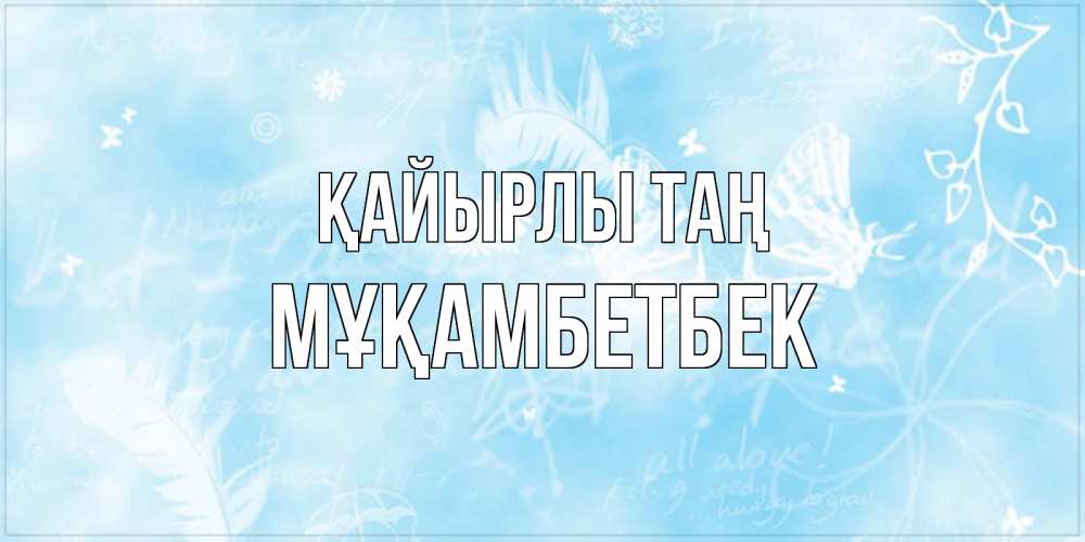 Күн сайын ашық хат с именем, Мұқамбетбек Қайырлы таң красивые открытки зимнее Онлайн тегін жүктеп алу тілектері бар керемет карта 