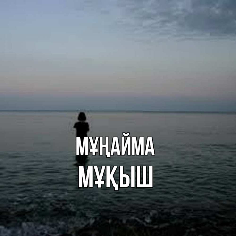 Күн сайын ашық хат с именем, Мұқыш Мұңайма девушка Онлайн тегін жүктеп алу тілектері бар керемет карта 