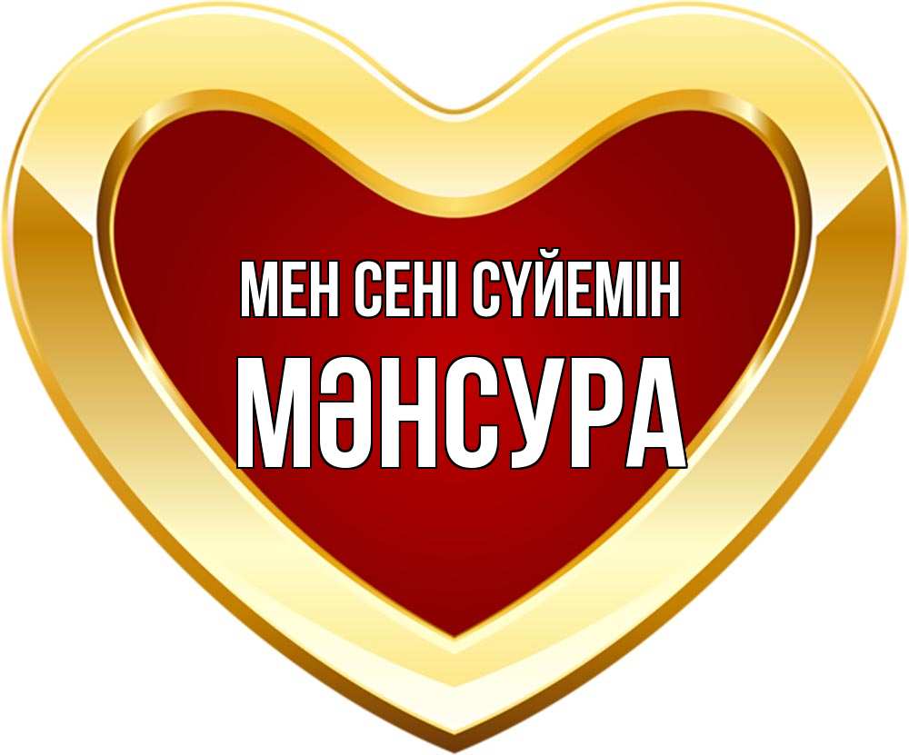 Күн сайын ашық хат с именем, МӘНСУРА Мен сені сүйемін из краски Онлайн тегін жүктеп алу тілектері бар керемет карта 