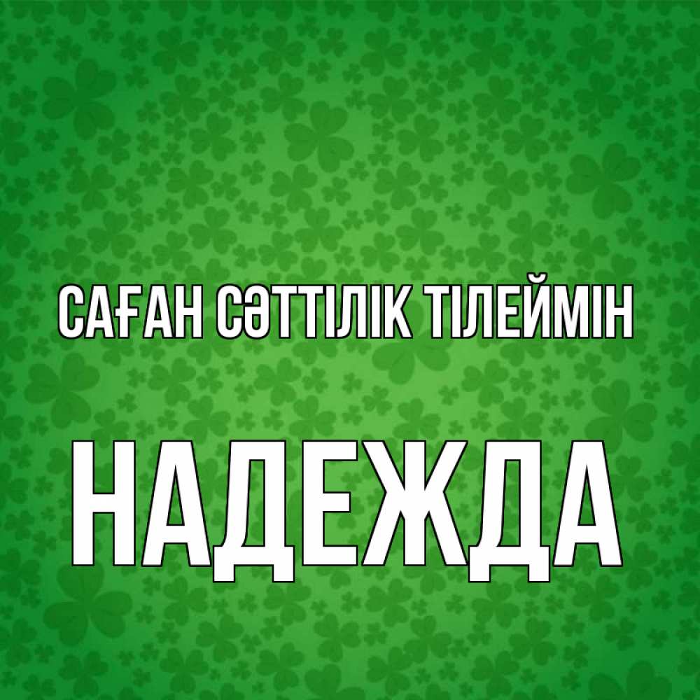 Күн сайын ашық хат с именем, Надежда Саған сәттілік тілеймін много листочков на удачу Онлайн тегін жүктеп алу тілектері бар керемет карта 
