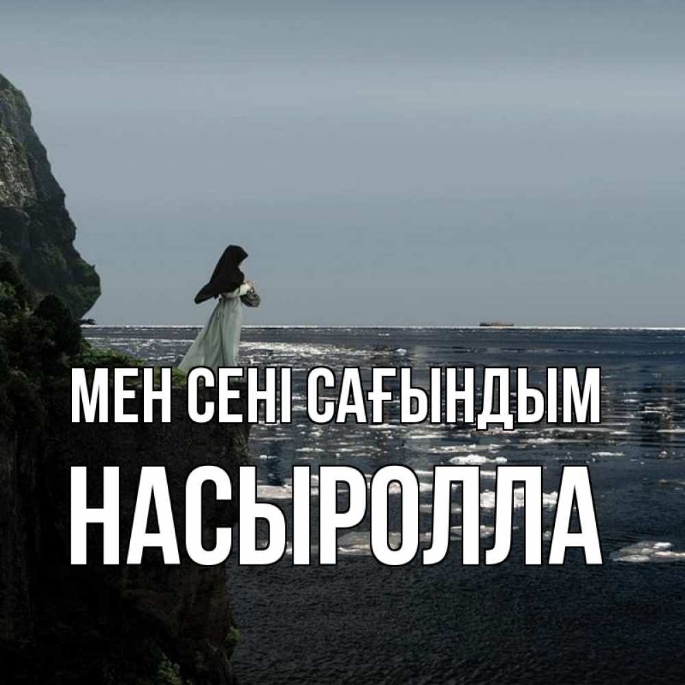 Күн сайын ашық хат с именем, Насыролла Мен сені сағындым жду тебя или в монастырь Онлайн тегін жүктеп алу тілектері бар керемет карта 