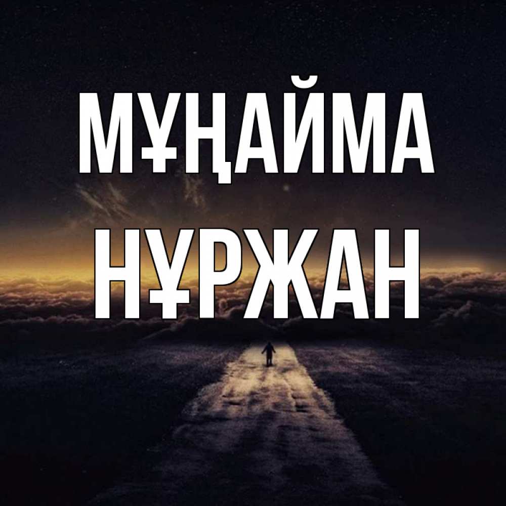 Күн сайын ашық хат с именем, НҰРЖАН Мұңайма дорога в никуда Онлайн тегін жүктеп алу тілектері бар керемет карта 
