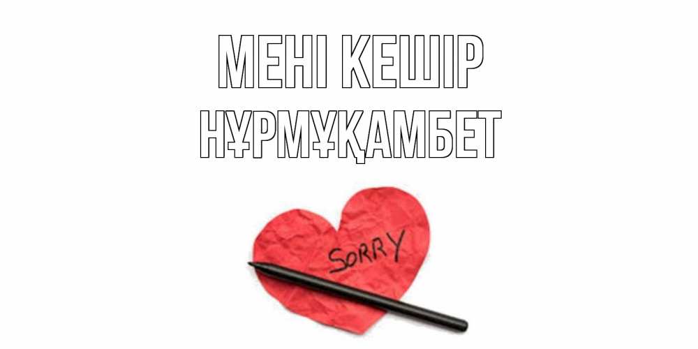 Күн сайын ашық хат с именем, НҰРМҰҚАМБЕТ Мені кешір открытка с надписью прости меня Онлайн тегін жүктеп алу тілектері бар керемет карта 