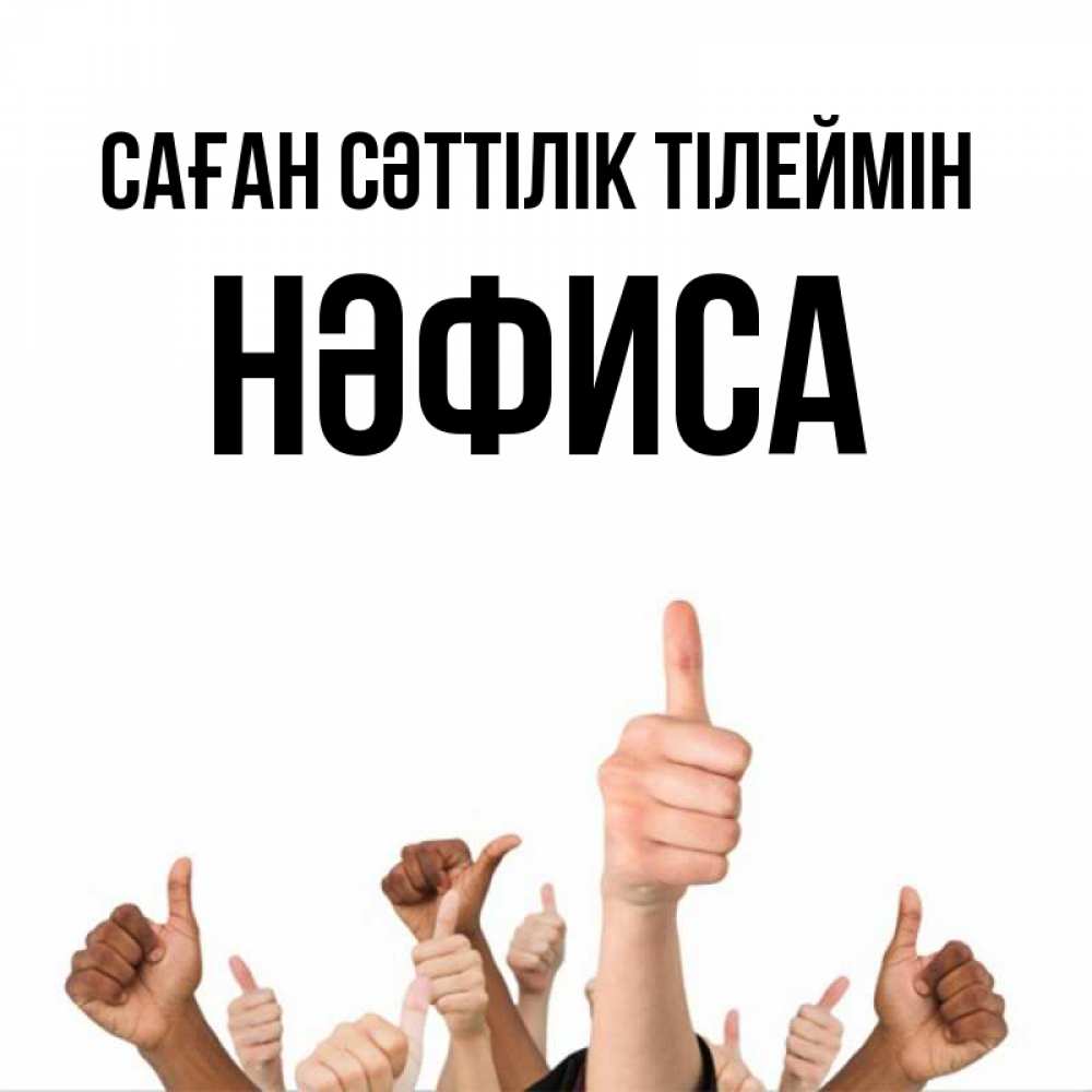 Күн сайын ашық хат с именем, НӘФИСА Саған сәттілік тілеймін молодцом Онлайн тегін жүктеп алу тілектері бар керемет карта 