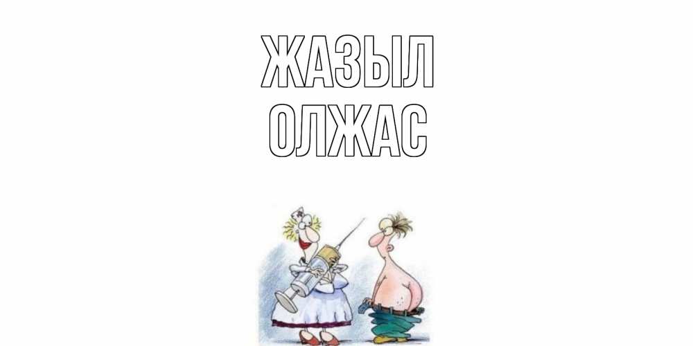 Күн сайын ашық хат с именем, ОЛЖАС Жазыл шприц Онлайн тегін жүктеп алу тілектері бар керемет карта 