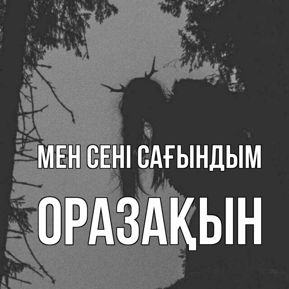 Күн сайын ашық хат с именем, ОРАЗАҚЫН Мен сені сағындым пугаю Онлайн тегін жүктеп алу тілектері бар керемет карта 