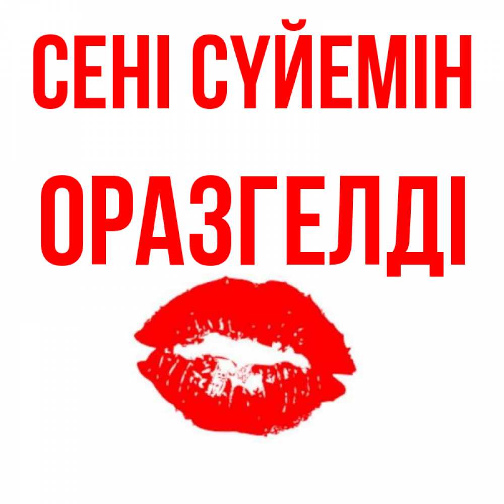 Күн сайын ашық хат с именем, ОРАЗГЕЛДІ Сені сүйемін помада и губы Онлайн тегін жүктеп алу тілектері бар керемет карта 