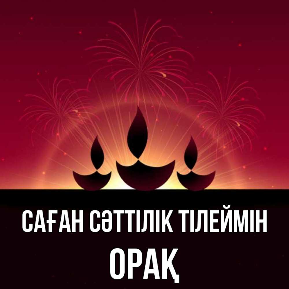 Күн сайын ашық хат с именем, ОРАҚ Саған сәттілік тілеймін праздник Онлайн тегін жүктеп алу тілектері бар керемет карта 