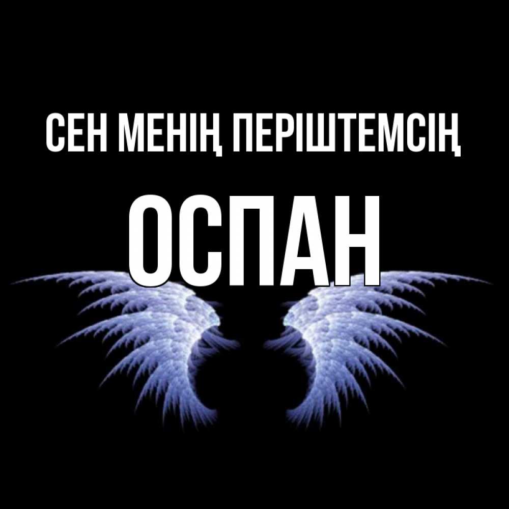 Күн сайын ашық хат с именем, ОСПАН Сен менің періштемсің ангельские крылья на черном фоне Онлайн тегін жүктеп алу тілектері бар керемет карта 