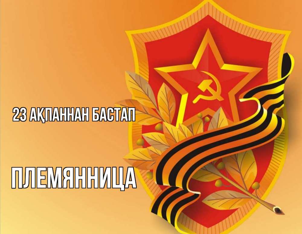 Күн сайын ашық хат с именем, Племянница 23 ақпаннан бастап 23 февраля Онлайн тегін жүктеп алу тілектері бар керемет карта 