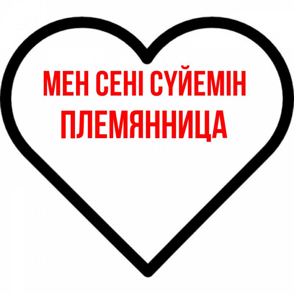 Күн сайын ашық хат с именем, Племянница Мен сені сүйемін посто Онлайн тегін жүктеп алу тілектері бар керемет карта 