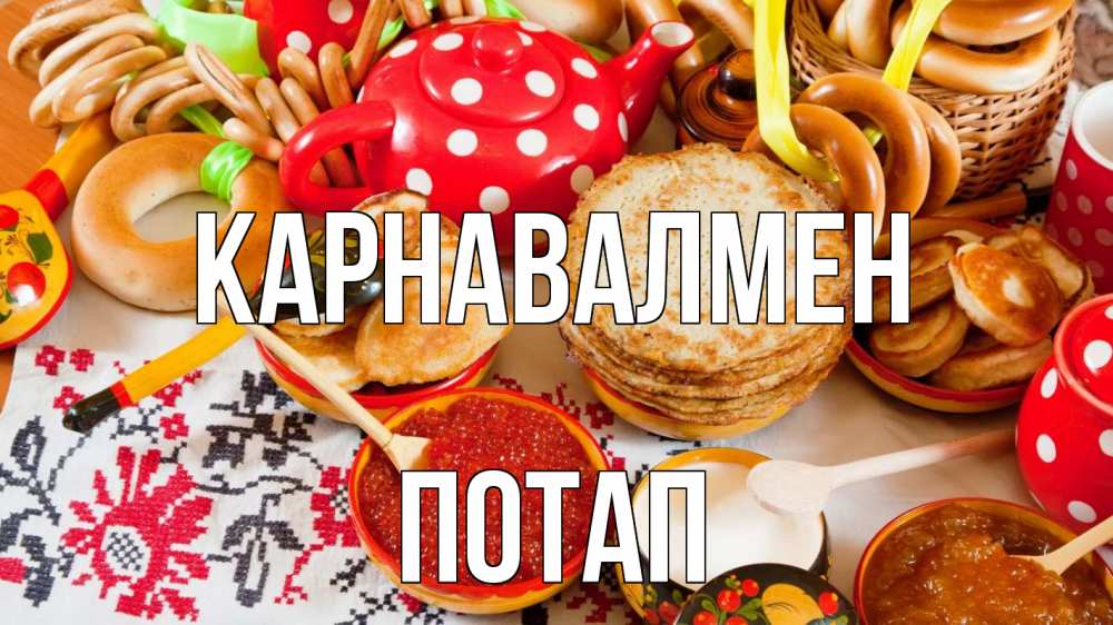 Күн сайын ашық хат с именем, Потап Карнавалмен блины, красная икра, баранки Онлайн тегін жүктеп алу тілектері бар керемет карта 