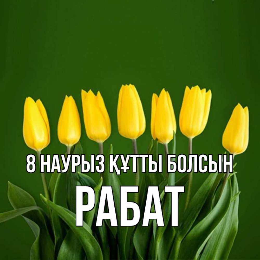 Күн сайын ашық хат с именем, РАБАТ 8 наурыз құтты болсын желтого цвета 3 Онлайн тегін жүктеп алу тілектері бар керемет карта 