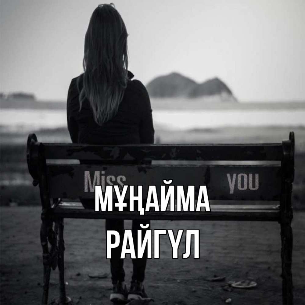 Күн сайын ашық хат с именем, РАЙГҮЛ Мұңайма смотрит на скалы Онлайн тегін жүктеп алу тілектері бар керемет карта 