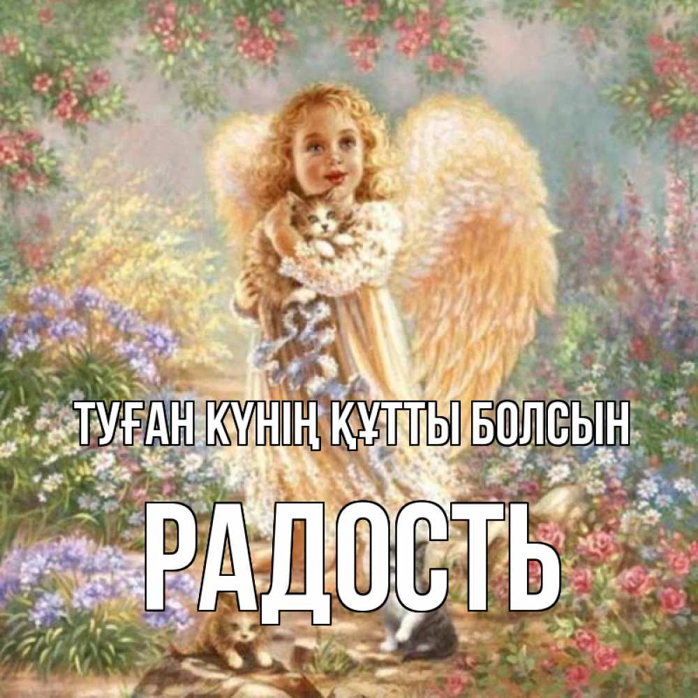 Күн сайын ашық хат с именем, Радость Туған күнің құтты болсын держит котенка Онлайн тегін жүктеп алу тілектері бар керемет карта 