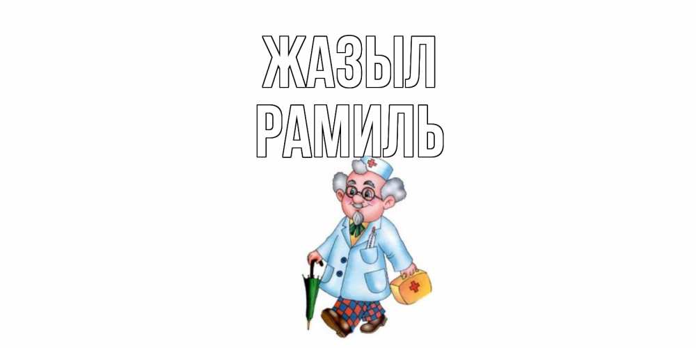 Күн сайын ашық хат с именем, Рамиль Жазыл не болей Онлайн тегін жүктеп алу тілектері бар керемет карта 