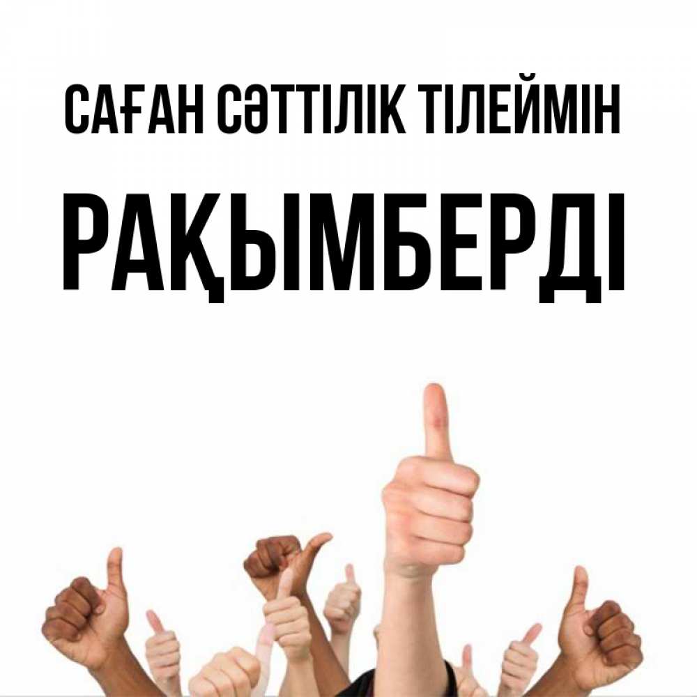Күн сайын ашық хат с именем, Рақымберді Саған сәттілік тілеймін молодцом Онлайн тегін жүктеп алу тілектері бар керемет карта 