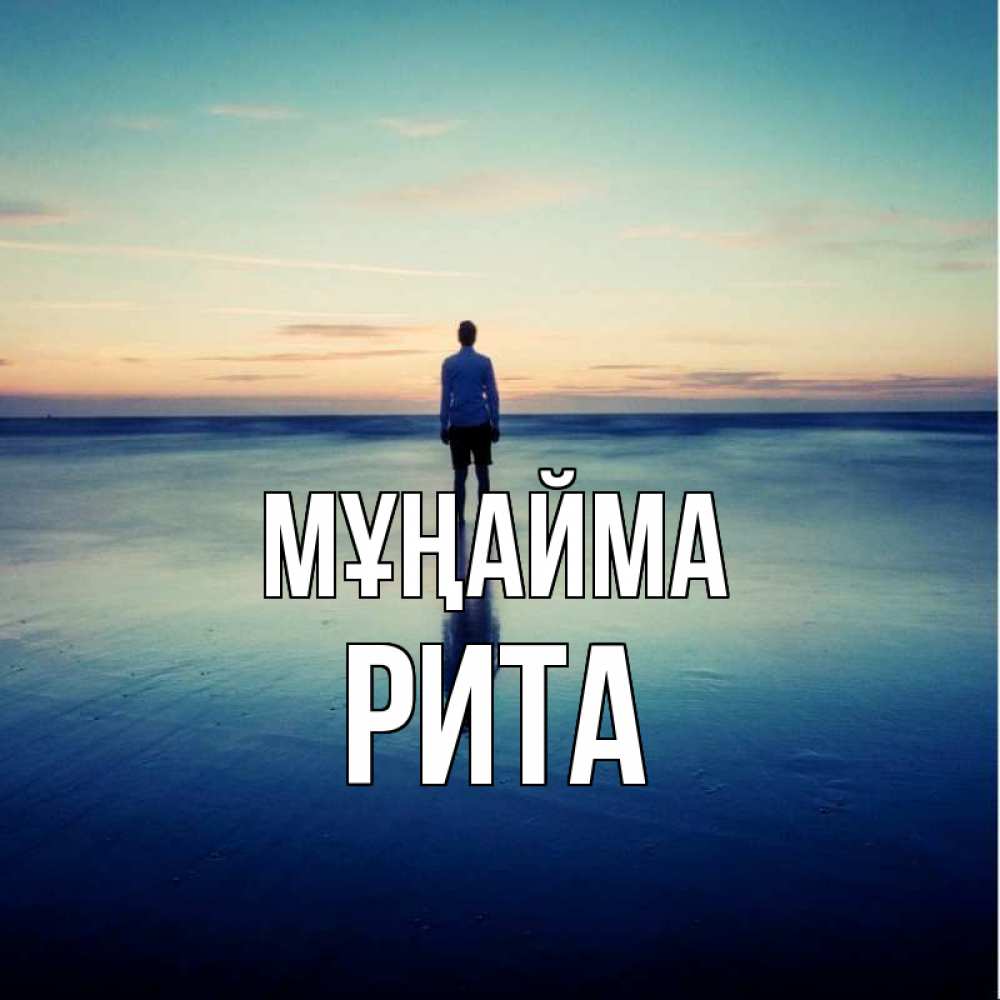 Күн сайын ашық хат с именем, Рита Мұңайма небо и гладь льда Онлайн тегін жүктеп алу тілектері бар керемет карта 
