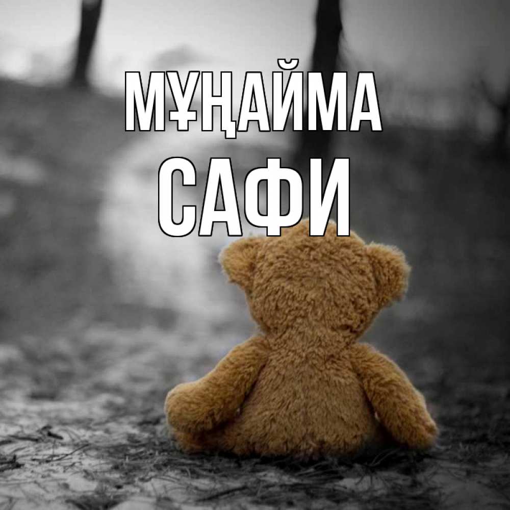 Күн сайын ашық хат с именем, САФИ Мұңайма медведь со спин Онлайн тегін жүктеп алу тілектері бар керемет карта 