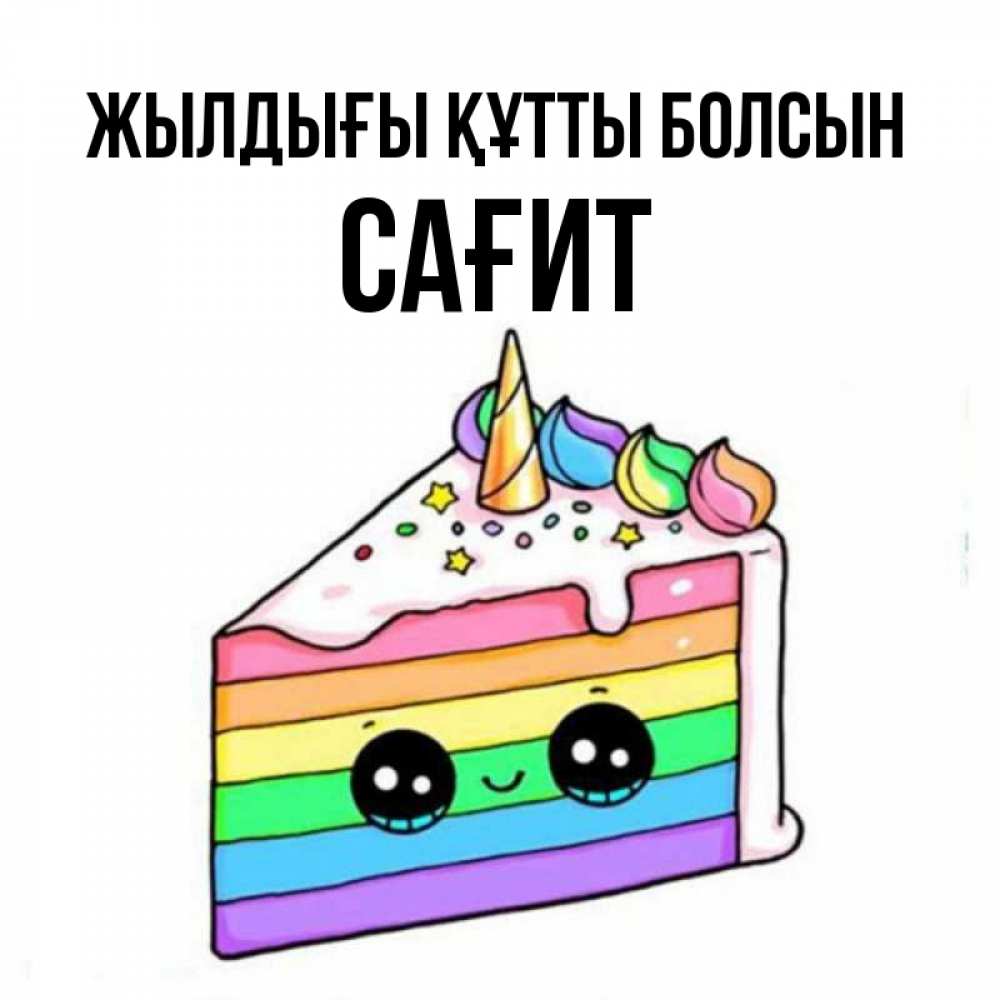 Күн сайын ашық хат с именем, САҒИТ Жылдығы құтты болсын с днем варенья Онлайн тегін жүктеп алу тілектері бар керемет карта 