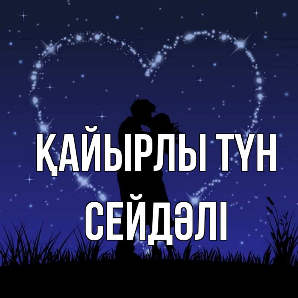 Күн сайын ашық хат с именем, СЕЙДӘЛІ Қайырлы түн сладких снов Онлайн тегін жүктеп алу тілектері бар керемет карта 