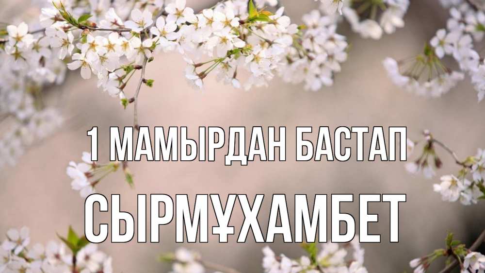Күн сайын ашық хат с именем, СЫРМҰХАМБЕТ 1 мамырдан бастап С 1 мая Онлайн тегін жүктеп алу тілектері бар керемет карта 
