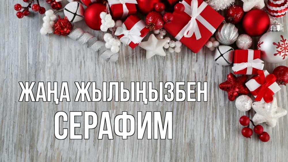 Күн сайын ашық хат с именем, Серафим Жаңа жылыңызбен новый год коробки Онлайн тегін жүктеп алу тілектері бар керемет карта 