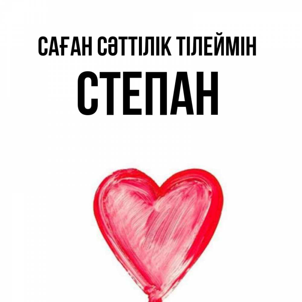 Күн сайын ашық хат с именем, Степан Саған сәттілік тілеймін рисунок маркером Онлайн тегін жүктеп алу тілектері бар керемет карта 