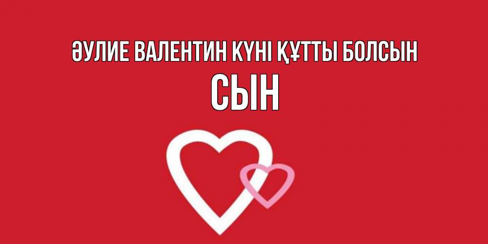 Күн сайын ашық хат с именем, Сын Әулие Валентин күні құтты болсын Красненькая валентинка для влюбленных Онлайн тегін жүктеп алу тілектері бар керемет карта 