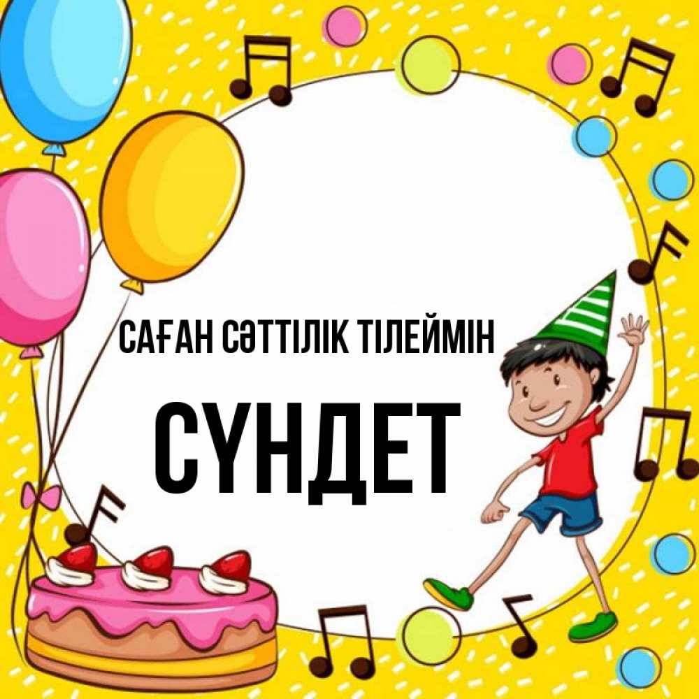 Күн сайын ашық хат с именем, СҮНДЕТ Саған сәттілік тілеймін открытка 1 Онлайн тегін жүктеп алу тілектері бар керемет карта 