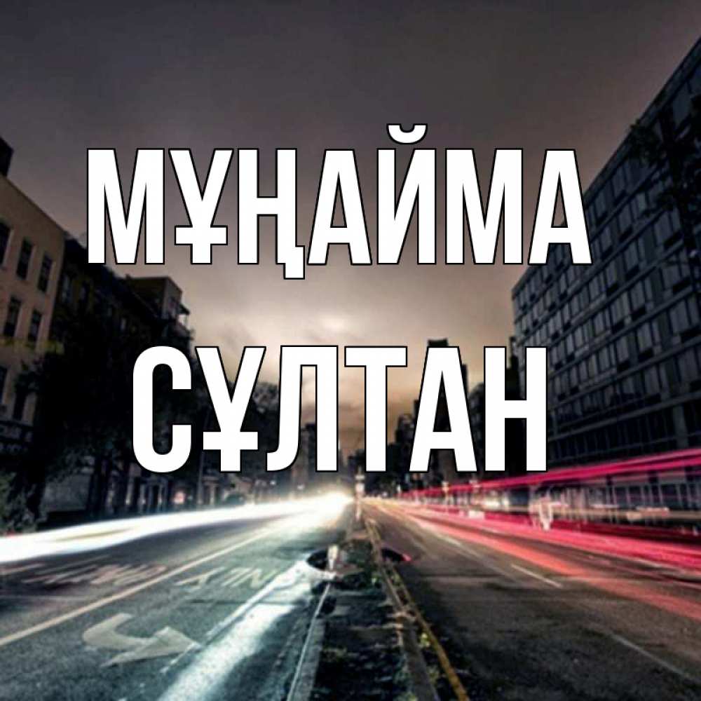 Күн сайын ашық хат с именем, СҰЛТАН Мұңайма съемка ночью Онлайн тегін жүктеп алу тілектері бар керемет карта 