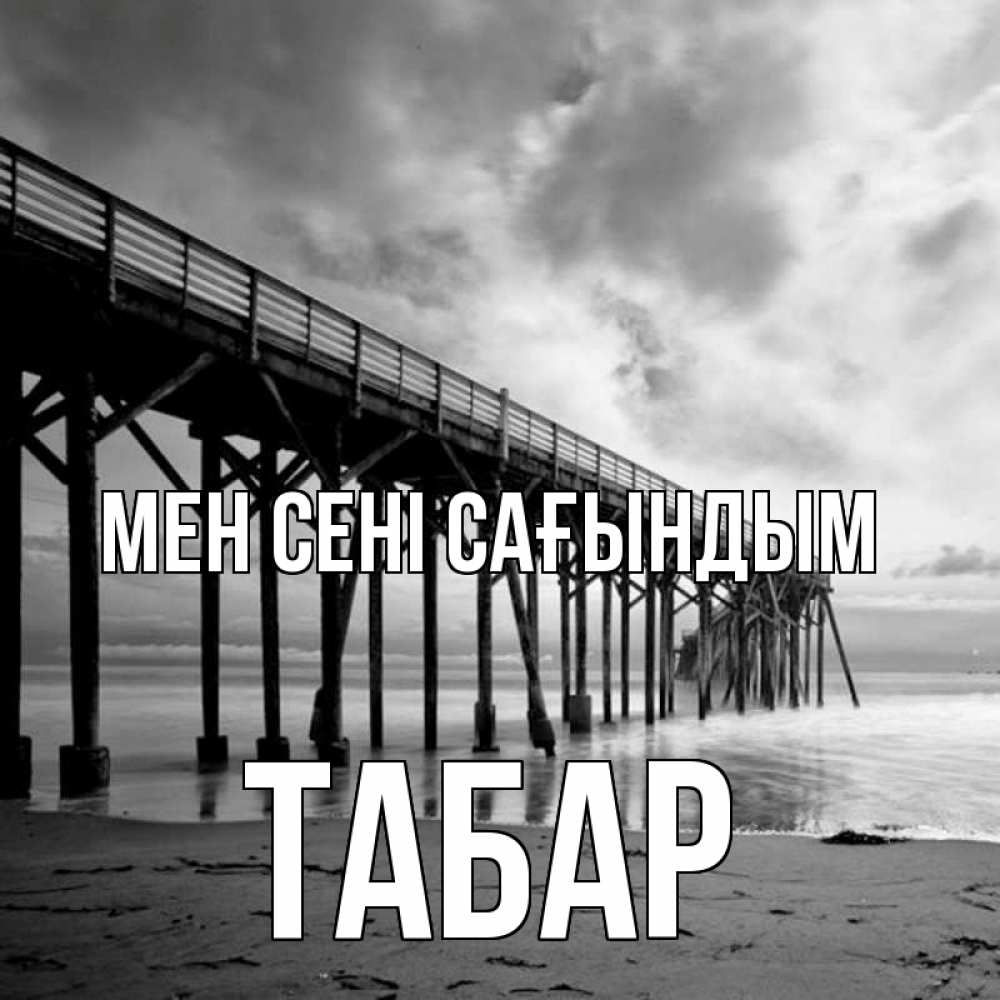 Күн сайын ашық хат с именем, ТАБАР Мен сені сағындым старый Онлайн тегін жүктеп алу тілектері бар керемет карта 